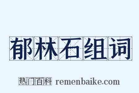 郁林石组词是什么意思的图片